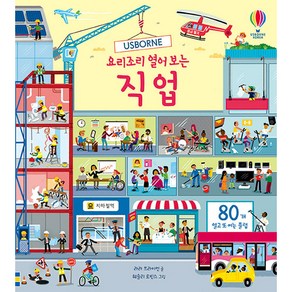 Usborne요리조리 열어 보는 직업: