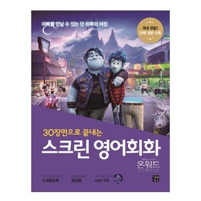 30장면으로 끝내는 스크린 영어회화 온워드 단 하루의 기적, 길벗, 상세 설명 참조