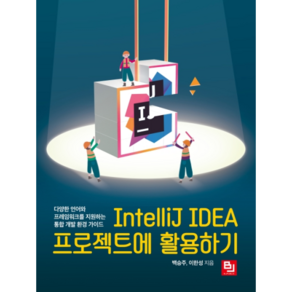 IntelliJ IDEA 프로젝트에 활용하기:다양한 언어와 프레임워크를 지원하는 통합 개발 환경 가이드, 비제이퍼블릭