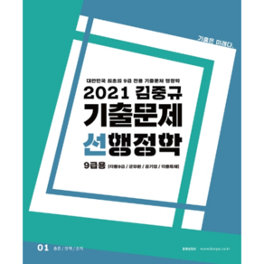 김중규 선행정학 기출문제 9급용(2021):대한민국최초의9급전용기출문제행정학  각종9급/군무원/공기업/각종특채, 카스파