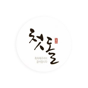 손글씨 첫돌 스티커, 혼합색상, 100개