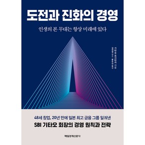 도전과 진화의 경영:인생의 본 무대는 항상 미래에 있다, 매일경제신문사