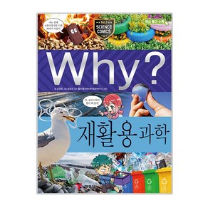 why 초등과학학습만화95 재활용 과학