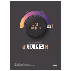 531 Poject(프로젝트) 고등 사탐 세계지리 H(Hype)(2020):효과 빠른 약점 처방전, 이투스북, 사회영역, 고등학생