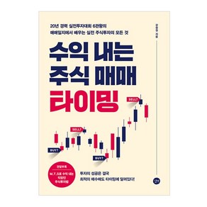 수익 내는 주식 매매 타이밍: