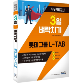 3일 벼락치기롯데그룹 L-TAB 직무적성검사:빠르게 마스터하는 직무적성유형