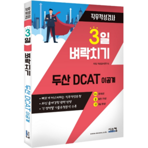 3일 벼락치기두산 DCAT 이공계 직무적성검사:빠르게 마스터하는 직무적성유형