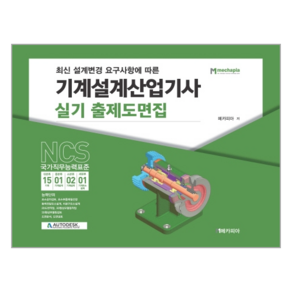 최신 설계변경 요구사항에 따른기계설계산업기사 실기 출제도면집:NCS 국가직무능력표준