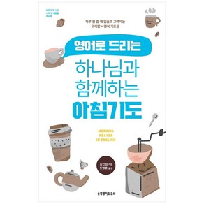 영어로 드리는 하나님과 함께하는 아침기도, 생명의말씀사