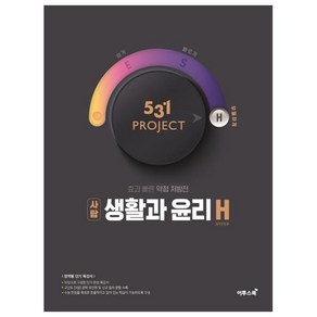 531프로젝트 사회탐구영역 생활과 윤리 H, 이투스북, 사회영역