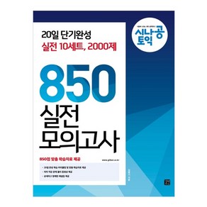 시나공 토익 850 실전 모의고사