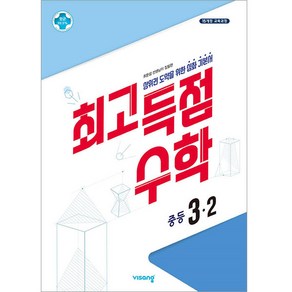 최고득점 수학 중등 3-2(2024):상위권 도약을 위한 심화 기본서, 비상교육, 중등3학년