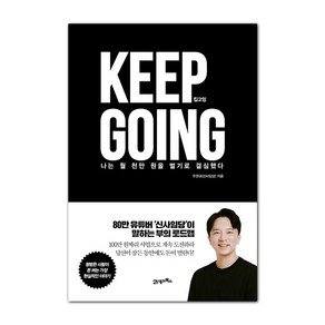 킵고잉(Keep Going):나는 월 천만 원을 벌기로 결심했다