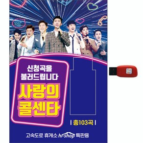 사랑의 콜센타 103곡, 1USB