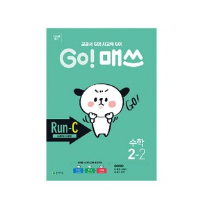 Go! 매쓰 초등 수학 2-2(Run-C 교과서 사고력)(2020):교과서 Go! 사고력 Go!, 천재교육, 초등2학년