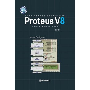 Proteus V8:아두이노를 활용한 IoT 구현실습