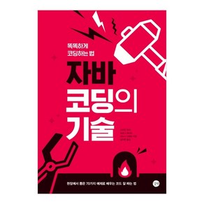 자바 코딩의 기술:똑똑하게 코딩하는 법, 길벗