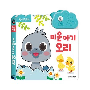 원버튼 첫 동화미운 아기 오리