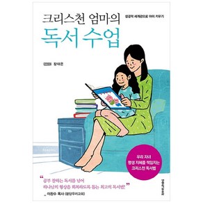 크리스천 엄마의 독서 수업:성경적세계관으로아이키우기  우리자녀평생지혜의책임지는크리스천독서법, 생명의말씀사