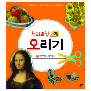 누리과정 12달 오리기 3: 한국명화 세계명화:싹둑싹둑 오리면서 소근육 발달을 돕는 누리과정 프로그램