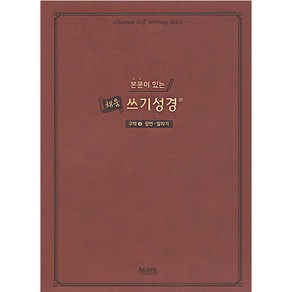 본문이 있는 채움 쓰기성경: 구약 3(잠언-말라기)