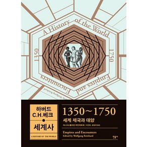 하버드 C.H.베크 세계사: 1350~1750:세계 제국과 대양, 민음사