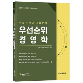 2021 공인노무사 자격증 및 군무원 시험대비 우선순위 경영학 최근 5개년 기출문제, 법률저널