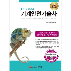 Hi-Pass기계안전기술사:기술사 기술고시 변리사 필기/면접시험 완벽대비, 성안당