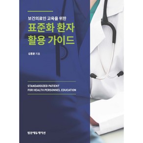 보건의료인 교육을 위한 표준화 환자 활용 가이드, 범문에듀케이션