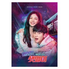 편의점 샛별이 OST SBS드라마