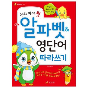 우리 아이 첫 알파벳&영단어 따라쓰기