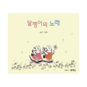 달팽이의 노래:김유미 그림책, 북극곰