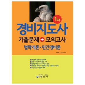 경비지도사 1차 기출문제+모의고사:법학개론ㆍ민간경비론  최신 9년간 기출문제 수록, 범론사