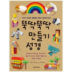 뚝딱뚝딱 만들기 성경:구하기 손쉬운 재료들의 재밌고 놀라운 변신!, 생명의말씀사