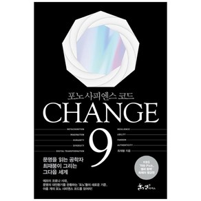 CHANGE 9(체인지 나인):포노 사피엔스 코드