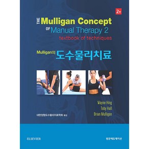 Mulligan의도수물리치료, 범문에듀케이션