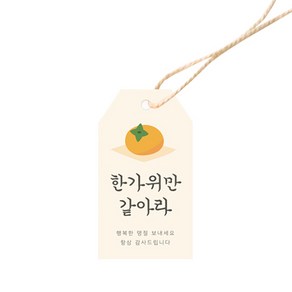 도나앤데코 채윤 달달한 감 태그 3.5 x 6.5 cm 100p + 면끈 100p, 혼합색상, 1세트