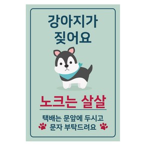 강아지가 짖어요 현관 자석, 노크는 살살, 1개