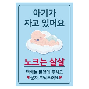 아기가 자고 있어요 현관 자석 남아, 노크는 살살, 1개