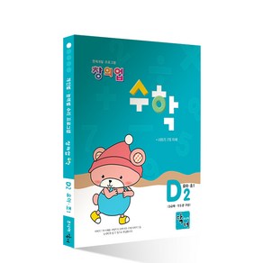 창의업 수학 D2: 유아 초1:개인별 영역별 수리 프로그램, 주니어닥터(아이발견)