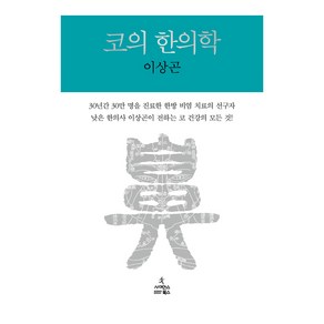 코의 한의학, 사이언스북스