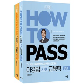 How To Pass 이경범 7·9 교육학 상하 세트:7·9급 교육행정직 공무원 시험대비, 배움