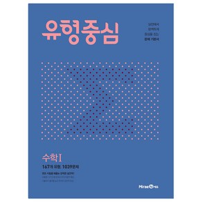 유형중심 고등 수학 1 (2024년)