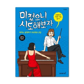 미쳤으니 시도해보자:피아노 독학하기 프로젝트 2탄, 스코어(scoe)