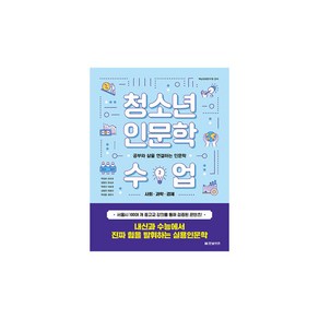 청소년 인문학 수업 2: 사회 과학 경제:공부와 삶을 연결하는 인문학, 한빛비즈