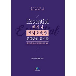 Essential변리사 민사소송법 문학판검 암기장:변리사 시험 및 각종 국가고시 대비