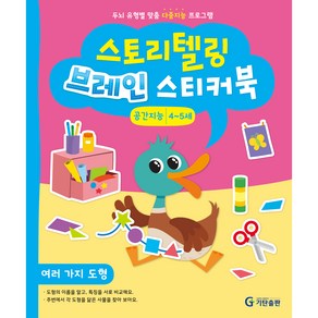 스토리텔링 브레인 스티커북 4~5세 공간지능 : 여러 가지 도형, 기탄출판