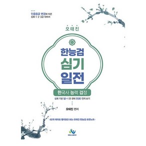 오태진한국사 능력 검정 심기일전:인증등급 변경에 따른 심화 1ㆍ2ㆍ3급 대비서, 윌비스