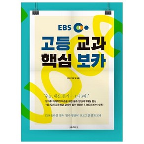 EBS 고등 교과 핵심 보카:EBS 온라인 강좌 '필수 영단어' 프로그램 연계 교재