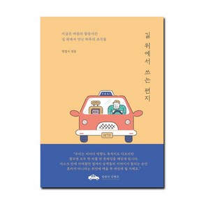 길 위에서 쓰는 편지:지금은 마음의 할증시간 길 위에서 만난 하루의 조각들, 아르테(ate)